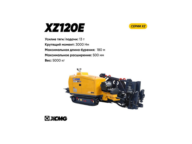 Установка ГНБ XCMG XZ120E