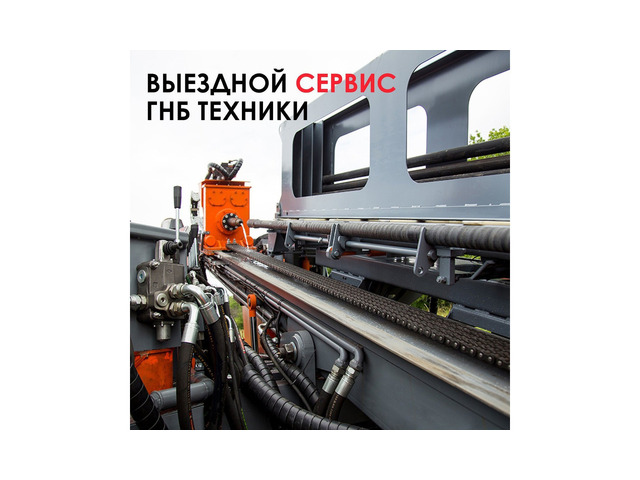 Сервисное обслуживание ГНБ техники.