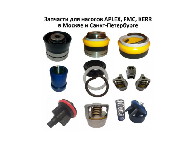 ЗАПЧАСТИ ДЛЯ НАСОСОВ FMC, KERR, APLEX
